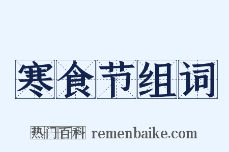 寒食节组词是什么意思的图片